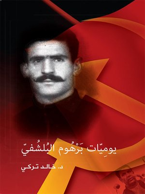 cover image of يوميات برهوم البلشفي